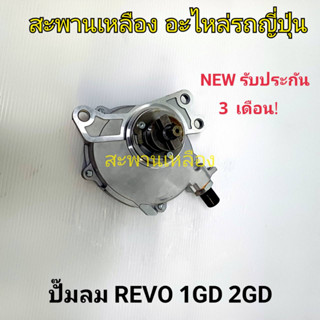 ปั๊มลม TOYOTA REVO 1GD 2GD