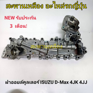 ฝาออยคูลเลอร์ ISUZU D-Max 4JK 4JJ