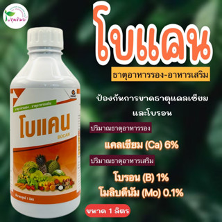 โบแคน ธาตุอาหารรอง-อาหารเสริม ขนาด 1 ลิตรป้องกันการขาดธาตุแคลเซียมและโบรอน