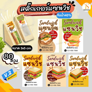 (เพิ่มชือขั้นต่ำ 10 ชุด) สติกเกอร์แซนวิช sandwich แปะกล่อง ไดคัทพร้อมใช้งาน กันน้ำ40% (3x5 cm.ได้ 80 ดวง) TS094-กระดาษ