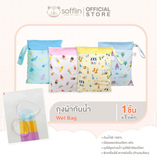 Sofflin - Wet Bag ถุงผ้ากันน้ำ