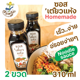 โปร!!! 2 ขวด ซอสก๋วยเตี๋ยวแห้ง Homemade สูตรโบราณเข้มข้น 310ml