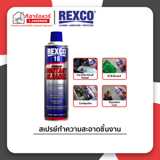 Rexco สเปรย์ทำความสะอาดชิ้นงาน Contact Cleaner Rexco-18 ขนาด220ml