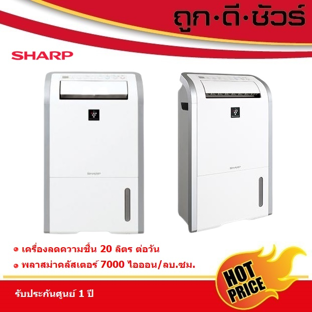 SHARP เครื่องลดความชื้น พลาสม่าคลัสเตอร์ DW-D20A-W สำหรับพื้นที่ 50 ตารางเมตร