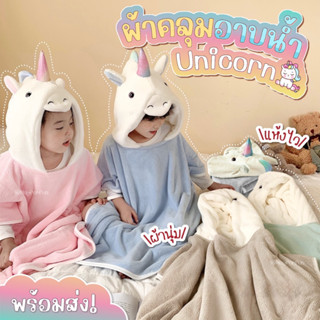 🦄ผ้าคลุมอาบน้ำยูนิคอร์น 3D