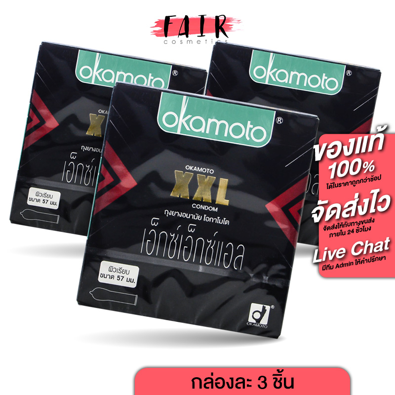 [3 กล่อง]ถุงยางอนามัย Okamoto XXL โอกาโมโต เอ็กซ์เอ็กซ์แอล ถุงยาง ผิวเรียบ ปลายเป็นกระเปาะ