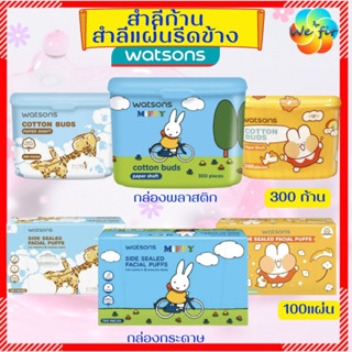 WATSONS 🎯 วัตสัน สำลีก้าน 300 ก้าน / สำลีรีดข้าง 100 แผ่น  watsons cotton buds / cotton pads