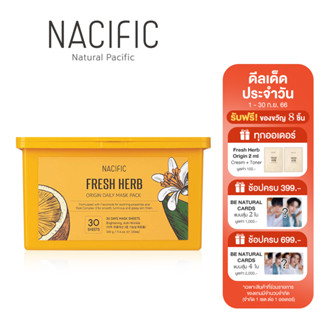 NACIFIC Fresh Herb Origin Daily Mask Pack (30 แผ่น) แผ่นมาส์กหน้า สูตรผิวกระจ่างใส ชุ่มชื้นขั้นสุด