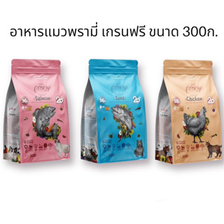 Pramy Grain Free พรามี่ อาหารแมว อาหารเม็ด สำหรับ ลูกแมว และ แมวโต ขนาด 300g