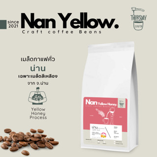 เมล็ดกาแฟคั่ว น่าน Yellow Honey สวนยาหลวง ขนาด 200 กรัม  หอมดอกไม้ป่า ได้กลิ่นไวน์ผลไม้ After test ด้วยรสหวานเหมือนน้ำผึ