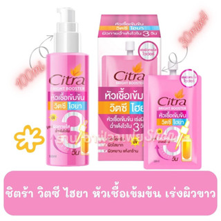 (ของแท้100%)ซิตร้า หัวเชื้อ วิตซี ไฮยา เร่งผิวใส ไวใน3วัน