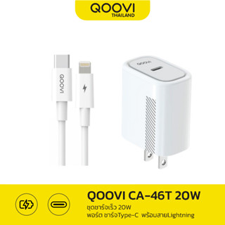 QOOVI  ชุดชาร์จเร็ว ชาร์จไว 20W Type-C 1 port สายชาร์จ C to I ของแท้ รับประกัน 1ปี