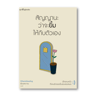 หนังสือ สัญญานะว่าจะยิ้มให้กับตัวเอง #เรื่องสั้นทั่วไป, #Whenimfeeeling, #Springbooks [พร้อมส่ง]