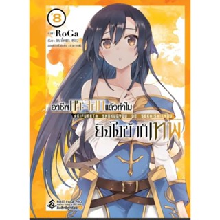 อาชีพกระจอกแล้วทำไมยังไงข้าก็เทพ เล่ม 1-8 (Mg) แยกเล่ม การ์ตูนมือหนึ่ง first page pro