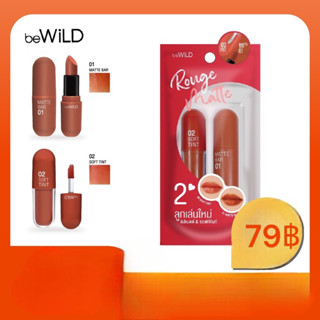 ลิปสติก 2 สี 2 สไตล์ beWiLD Rouge Matte ( บีไวลด์ รูจ แมตต์)