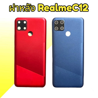 ฝาหลังเรียลมีซี12, ฝาหลัง เรียวมีC12 F/L Realme C12 ฝาหลัง Realme C12 กาบหลังC12 **สินค้าพร้อมส่ง ร้านขายส่งอะไหล่มือถือ