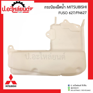 กระป๋องฉีดน้ำ มิตซูบิชิ ฟูโซ่ 627/เอฟเอ็น 627 (Mitsubishi FUSO 627/FN 627)