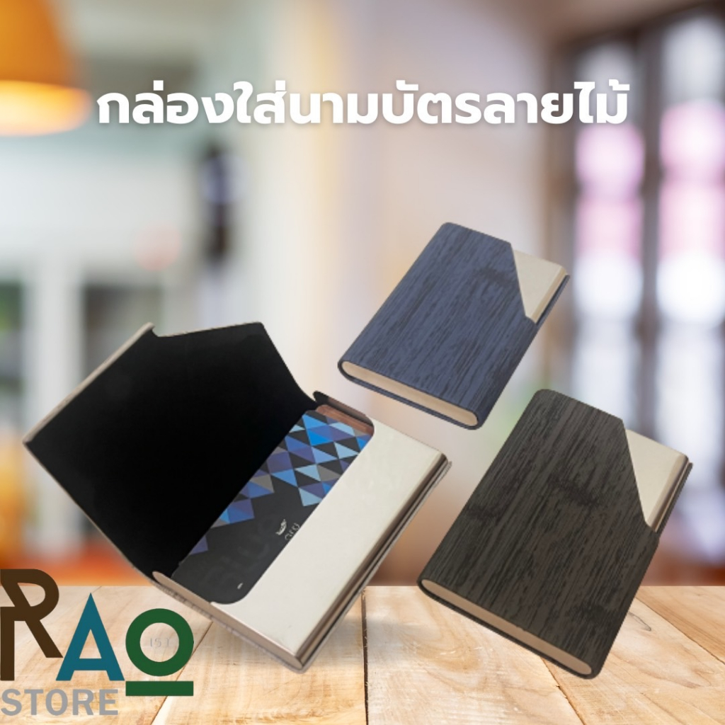 RAO Store กล่องใส่นามบัตร บัตรเครดิต ที่ใส่นามบัตรสแตนเลส + หนังPUลายไม้ กระเป๋าใส่นามบัตรพกพา Business Card Holder