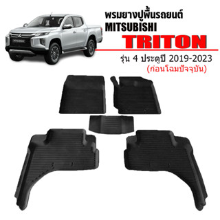 (สต็อกพร้อมส่ง) พรมยางรถยนต์ Mitsubishi Triton (4 ประตู) 2019-2023 ยางปูพื้น ถาดยาง พรมรถยนต์ ผ้ายางปูพื้นรถ พรมย