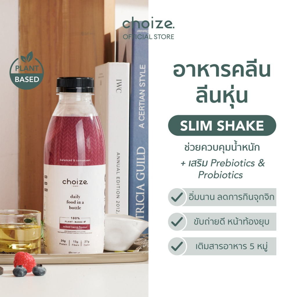 choize อาหารคลีนในขวด สูตร Plant-based รสมิกซ์เบอร์รี่ ทดแทนมื้ออาหาร ลดน้ำหนัก โปรตีนพืช