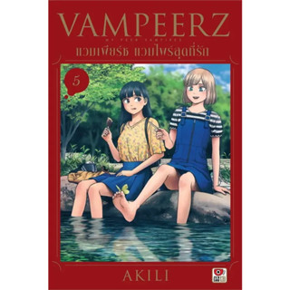 VAMPEERZ แวมเพียร์ช แวมไพร์สุดที่รัก [Pre-Order เล่ม 5 **จัดส่งเดือนกันยายน]