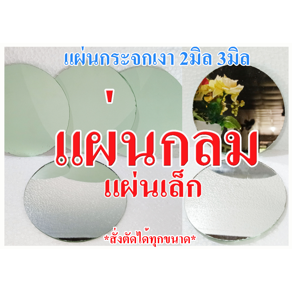แผ่นกระจกเงา แบบกลม หนา2มิล 3มิล แผ่นเล็ก**สั่งตัดได้ทุกขนาด**