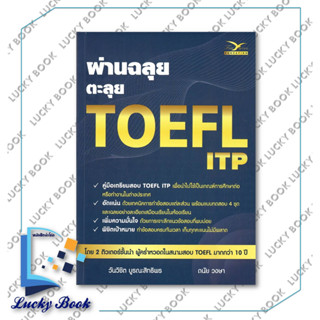 หนังสือ ผ่านฉลุย ตะลุย TOEFL ITP  #ผู้เขียน: วันวิชิต บูรณะสิทธิพร  #สำนักพิมพ์: FreeMind ฟรีมายด์