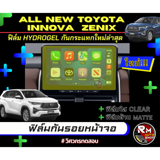 ฟิล์มกันรอยหน้าจอ TOYOTA INNOVA ZENIX 2023 ฟิล์มไฮโดรเจล Hydrogel  ฟิล์มใส ฟิล์มด้าน โตโยต้า อินโนว่า ซีนิกซ์ rmautoshop