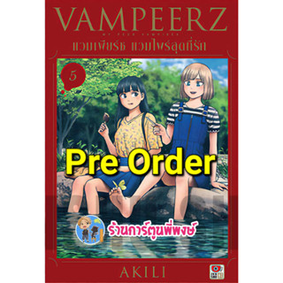 Pre VAMPEERZ แวมเพียร์ซ แวมไพร์สุดที่รัก เล่ม 5 (20/9/66) zen แวมไพร์ หนังสือ การ์ตูน มังงะ ยูริ Yuri Zen พี่พงษ์