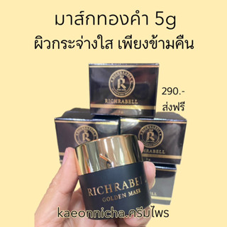 Richrabell มาร์คทองคำ 5g. ริชราเบล มาส์กทองคำ ริชลาเบล หน้าใส ขาว ใส ริ้วรอย รอยสิว ฝ้า กระ จุดด่างดำ กระชับรูขุมขน