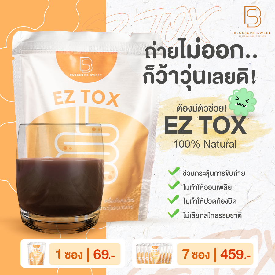 [แพ็ก 7 ซอง] Blossoms Sweet - EZ TOX - เครื่องดื่มสมุนไพร Dtox ช่วยกระตุ้นระบบขับถ่าย