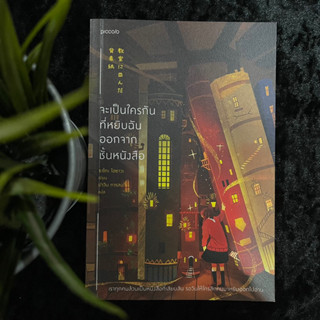 จะเป็นใครกันที่หยิบฉันออกจากชั้นหนังสือ (มือ 2)