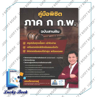 คู่มือพิชิตภาค ก ก.พ. ฉบับสานฝัน ผู้เขียน: ชลสิทธิ์ ชาญนุชิต  สำนักพิมพ์: สถาบันวิชาการ Sure