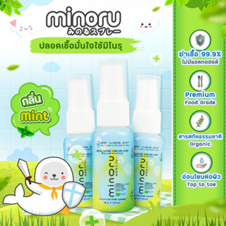 Minoru กลิ่นใหม่ สเปรย์ออร์แกนิคเด็ก ฆ่าเชื้อไวรัส 99.9% (30ml. x3) (คละกลิ่นได้) ไร้แอลกอฮอล์ มิโนรุ Organic Food Grade