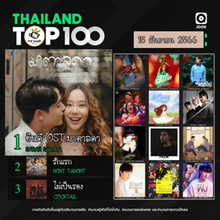 MP3  JOOX Thailand Top 100 (ไทย-สากล)  กันยายน 2566 * CD-MP3 , USB-MP3*