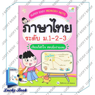 หนังสือ Super Easy Memory Note ภาษาไทย ระดับ ม.1-2-3 ฯ  #ผู้เขียน: ทีมวิชาการ Life Balance  #สำนักพิมพ์:Life Balance