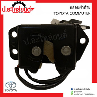 กลอนล็อคฝาท้าย โตโยต้า คอมมูเตอร์ (Toyota Commuter)