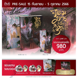 (รอบ Pre-sale สนพ.ส่ง ได้รับกระดาษโน้ต) ปิดรับ 5 ต.ค. / จอมมารมิลืมรัก เล่ม 1-2