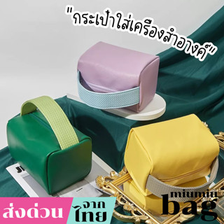 miumiubag(MI1937) กระเป๋าจัดระเบียบเครื่องสำอางค์ เป็นหนังPUมี3สี