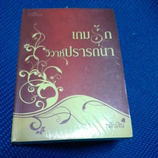 เกมรักวิวาห์ปรารถนา/ระฆังเงิน/ใหม่มือ1ในชีลสะสม