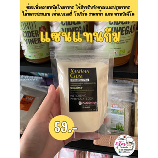 🥞แซนแทน กัม (XANTHAN GUM) ใช้แทนแป้งมัน ทำซุป ซอส ครีม อื่นๆ ขนาด 100 กรัม 🥞