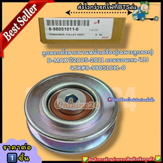 ลูกลอกตั้งสายพานหน้าเครื่อง(เฉพาะลูกลอก) D-MAX ปี2005-2011 คอมมอนเรล 4JJ 4JK (ราคา/1หัว)#8-98051011-0--ราคาดี บริการเด่น