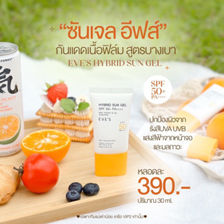 [NEW] EVES กันแดด อีฟส์ ซันเจล ขนาด 30 ml. ป้องกันผิวจากแสง UVA/UVB แสงสีฟ้า เนื้อบางเบา SPF50+ PA++