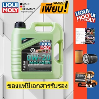 (ส่งฟรี+ของแถมเพียบ!)LIQUI MOLY MOLYGEN 0W-20 Benzin น้ำมันเครื่องสังเคราะห์แท้เบนซิน 1,4 ลิตร