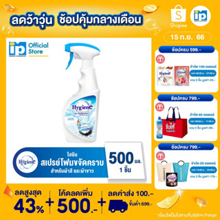 [ใหม่] ไฮยีน สเปรย์โฟม กำจัดคราบ สำหรับผ้าขาวและผ้าสี 500 มล.