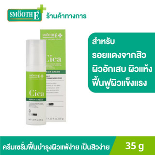 [สินค้าขายดี] Smooth E Cica Repair Cream 35g. ลดรอยแดง ผิวอักเสบ ลดอาการผิวแพ้ง่าย แก้ปัญหา หลุมสิว ผิวแห้งเป็นขุย สมูทอี ซิกก้า ครีม หยุดปัญหาสิว สร้างเกราะป้องกันให้ผิว Smooth-E