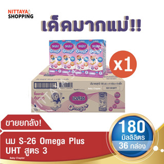 สุดเด็ด! S-26 Omega Plus UHT Formula 3 เอส-26 โอเมก้า พลัส ยูเอชที สูตร 3 180 มล 36 กล่อง นม S26 นมจืด นมกล่อง นมยูเอชที