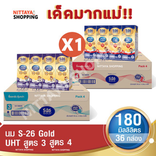 สุดเด็ด! S-26 Gold UHT Formula 3 and 4 เอส-26 โกลด์ ยูเอชที สูตร 3 และ 4 180 มล 36 กล่อง นม S26 นมจืด นมกล่อง นมยูเอชที