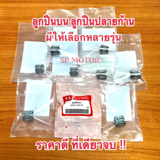 ลูกปืนบน ลูกปืนปลายก้าน รวมรุ่มNOVA-S,TENA,DASH,BEAT,JR120,RXS,KR150,NSR,RC100,TZR,VR150,Y100,AKIRAอย่างดี