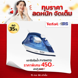 เตารีด tefal เตารีดไอน้ำ รุ่น EASY STEAM FV1941  กำลังไฟ 1400 วัตต์